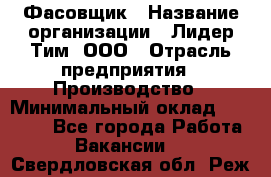 Фасовщик › Название организации ­ Лидер Тим, ООО › Отрасль предприятия ­ Производство › Минимальный оклад ­ 34 000 - Все города Работа » Вакансии   . Свердловская обл.,Реж г.